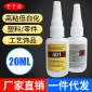 401高强度快干型塑料瞬间胶401**耐高温低白化塑料胶水20g