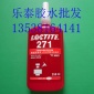 **乐泰271螺纹紧固剂 Loctite271厌氧胶水 螺栓锁固防松胶250ml