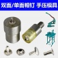 优质单双面铆钉手压模具压扣机帽钉模具双面撞钉模具纽扣模具