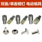 单双面铆钉电动模具压扣机帽钉模具双面撞钉模具打扣机帽钉磨具