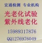 中国塑胶UV老化测试 紫外老化报告 加速耐气候性试验 专业机构
